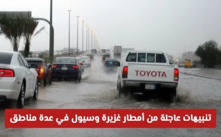 توقعات الطقس في السعودية اليوم: أمطار غزيرة وسيول و تنبيهات هامة في مناطق متعددة