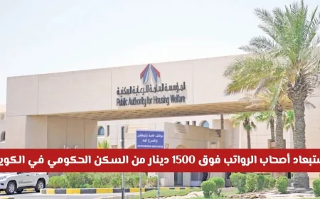 قرار رسمي باستبعاد أصحاب الرواتب التي تتجاوز 1500 دينار من الحصول على السكن الحكومي في الكويت التفاصيل الكاملة