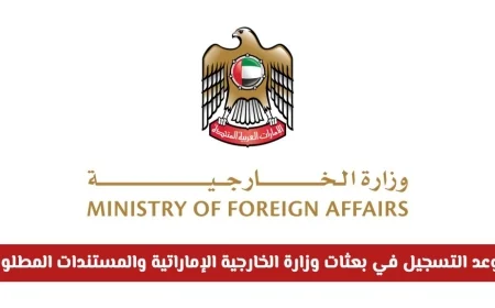 انتهز الفرصة للانضمام للسلك الدبلوماسي تفاصيل التسجيل بعثات وزارة الخارجية الإماراتية والمستندات الضرورية المطلوبة
