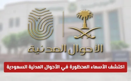 دليلك الكامل لاختيار اسم مولودك: تعرف على الأسماء المحظورة في الأحوال المدنية وفق المعايير الشرعية الجديدة