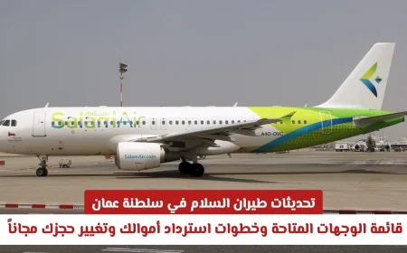 تعرف على أحدث وجهات طيران السلام في عمان وكيفية استرداد أموالك وتغيير حجزك بدون رسوم