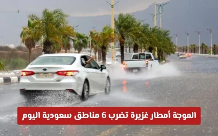 إنذار أحمر: أمطار غزيرة تجتاح 6 مناطق سعودية اليوم