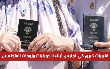 قانون جديد يحدث تغييرات جذرية في تجنيس أبناء الكويتيات وزوجات المتجنسين