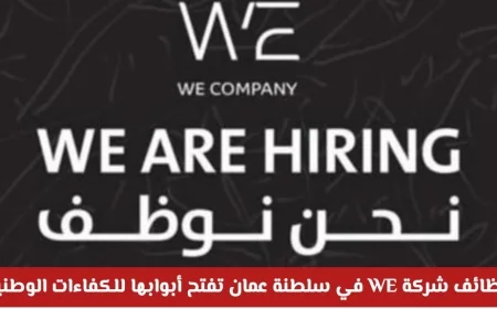 انطلق نحو النجاح: شركة WE في سلطنة عمان تعلن عن وظائف للكفاءات الوطنية