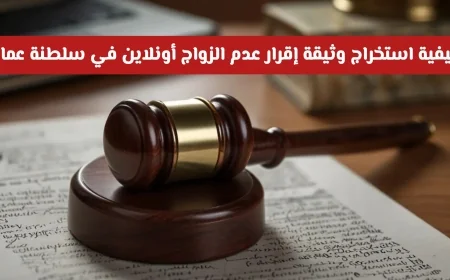 تعرف على خطوات استخراج وثيقة إقرار عدم الزواج أونلاين في سلطنة عمان خلال دقائق