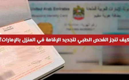 اكتشف كيف تجري الفحص الطبي لتجديد الإقامة من منزلك في الإمارات بثورة الخدمات الذكية