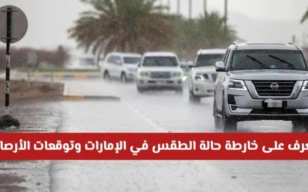اكتشف حالة الطقس غداً في الإمارات وتوقعات الأرصاد الجوية واضطلع على خارطة الأمطار المحتملة