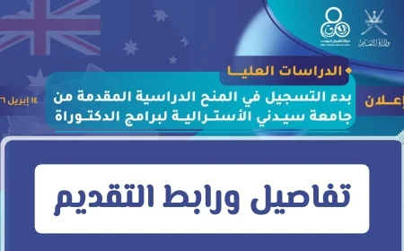 انطلاق التسجيل في منح جامعة سيدني الأسترالية الدراسية في مسقط تفاصيل ورابط التقديم الآن