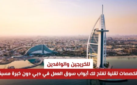 أفضل 5 تخصصات تقنية تضعك على طريق النجاح في سوق عمل دبي – فرص مثالية للخريجين بدون خبرة