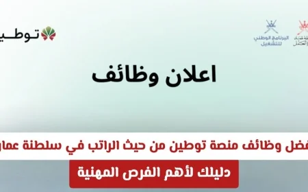 اكتشف أهم الوظائف ذات الرواتب العالية عبر منصة توطين في سلطنة عمان: دليلك لاقتناص أفضل الفرص المهنية