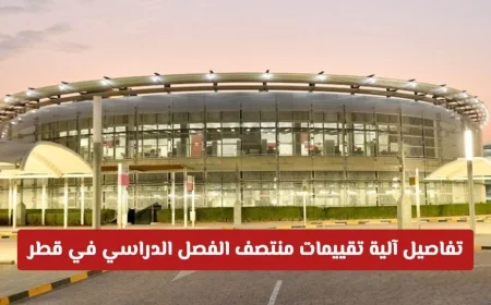 كل ما تحتاج معرفته عن تقييمات منتصف الفصل الدراسي في قطر: تعميم هام يصل للمدارس اليوم