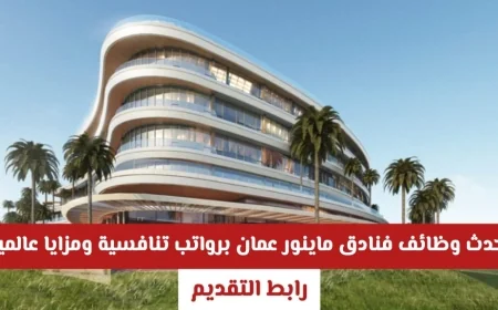 اغتنم الفرصة الآن: وظائف شاغرة في فنادق ماينور عمان برواتب مجزية ومزايا دولية