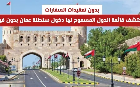 اكتشف الدول التي يمكن لمواطنيها دخول سلطنة عمان بدون تأشيرة وبسهولة