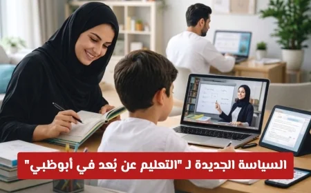 كل ما يحتاج أولياء الأمور إلى معرفته عن السياسة الجديدة للتعليم عن بُعد في أبوظبي