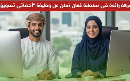فرصة ذهبية للباحثين عن عمل في عمان تقدمها شركة رائدة تقدم وظائف أخصائي تسويق