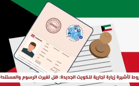 تعرف على شروط تأشيرة زيارة تجارية للكويت لعام 2023 وما الجديد في الرسوم والمستندات