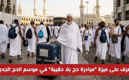 اكتشف ميزة مبادرة حج بلا حقيبة في موسم الحج الجديد: من المطار إلى غرفتك مباشرة