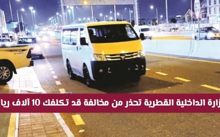 وزارة الداخلية القطرية تحذر من مخالفة ليلية خطيرة في السيارة بتكلفة 10 آلاف ريال تعرف على التفاصيل الهامة