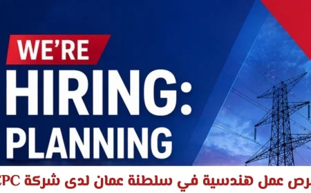 فرص وظيفية مميزة للمهندسين في سلطنة عمان: اكتشف الشواغر في كبرى شركات EPC الهندسية والمشتريات والبناء