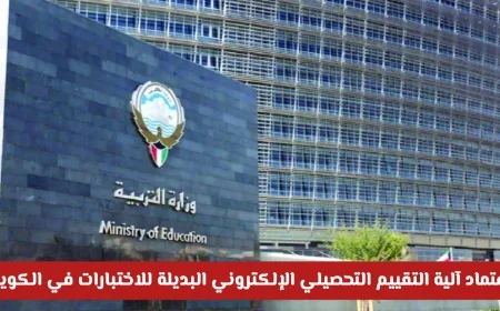 اعتماد التقييم التحصيلي الإلكتروني في التعليم الكويتي يحل محل الاختبارات المعتادة