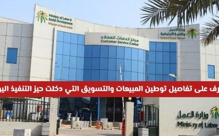 توطين المبيعات والتسويق يدخل حيز التنفيذ اليوم: اكتشف التفاصيل بعد انقضاء مهلة السماح