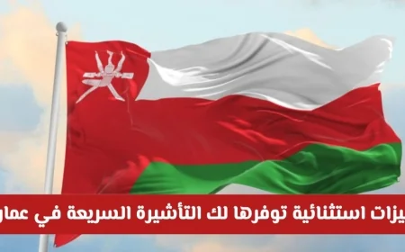 اكتشف الميزات الاستثنائية للتأشيرة السريعة في سلطنة عمان ولا تفوت الفرصة