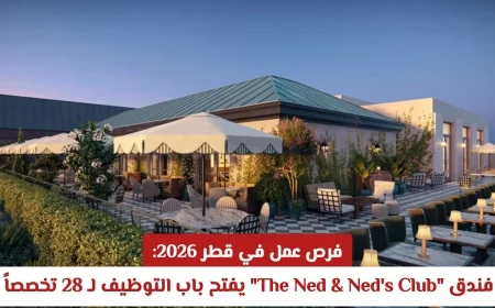 فرص توظيف في فندق The Ned & Ned’s Club بقطر 2026: فتح باب التقديم لـ 28 تخصصاً مختلفاً