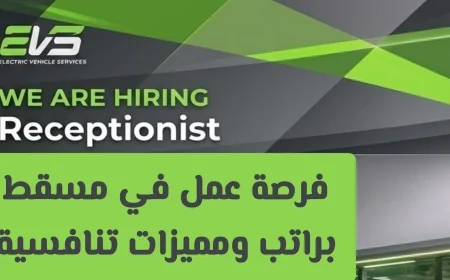 فرصة عمل في مسقط كموظف استقبال مع راتب ومزايا تنافسية في شركة EVS الرائدة قدم الآن