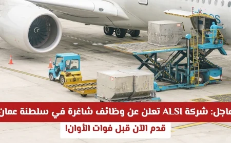 فرصة لا تعوض: شركة ALSI العالمية توفر وظائف شاغرة في سلطنة عمان – سارع بالتقديم قبل فوات الأوان