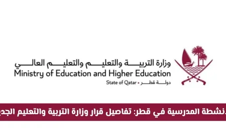 تفاصيل القرار الجديد لوزارة التربية والتعليم حول الأنشطة المدرسية في قطر