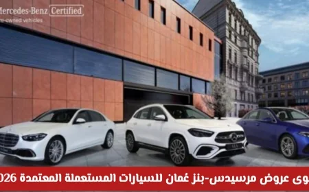اكتشف عروض مرسيدس-بنز عُمان المذهلة للسيارات المستعملة المعتمدة 2026 وتمتع بالفخامة والتميز