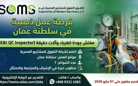 فرصة ذهبية للمهندسين: شركة SOMS تفتح باب التوظيف لمفتش جودة E&I في عمان