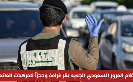 اكتشاف نظام المرور السعودي الجديد يغرم ويحجز المركبات العائدة لمتوفين بدون تفويض