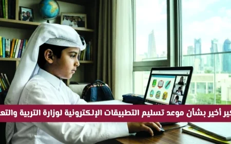 تذكير هام: آخر فرصة لتسليم التطبيقات الإلكترونية لوزارة التربية والتعليم في قطر