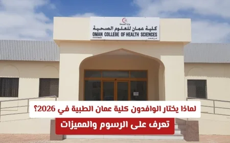 اكتشف الأسباب التي تجعل الوافدين يفضلون كلية عمان الطبية في 2026 وتعرف على الرسوم والمميزات