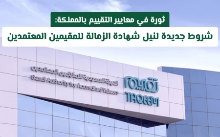 شروط جديدة لنيل شهادة الزمالة بالمملكة تحدث ثورة في معايير التقييم للمقيمين المعتمدين