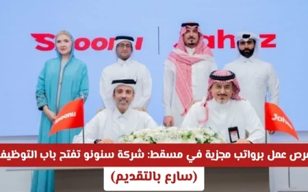 شركة سنونو القطرية توفر فرص عمل برواتب مجزية في مسقط سارع بالتقديم الآن