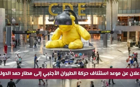 الإعلان الرسمي عن موعد عودة الطيران الدولي في قطر إلى مطار حمد الدولي مع التفاصيل الكاملة