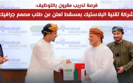 فرصة توظيف مذهلة: شركة تقنية البلاستيك في مسقط تبحث عن مصمم جرافيك مبتكر لتدريب مقرون بالتوظيف