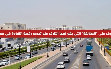 احذر هذه المخالفة الشائعة عند تجديد رخصة القيادة في سلطنة عمان
