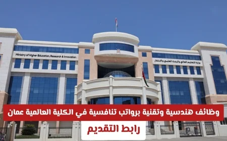 الانطلاق نحو مستقبلك: فرص عمل مميزة برواتب مغرية في مجالات الهندسة والتكنولوجيا بالكلية العالمية (GCET) عمان