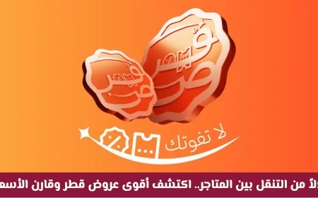 اكتشف أقوى عروض التسوق في قطر وقارن الأسعار بسهولة