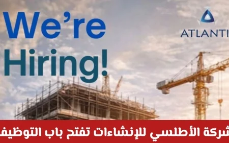 وظائف شاغرة في سلطنة عمان 2026: انضم إلى شركة الأطلسي للإنشاءات وكُن جزءًا من فريق المحترفين