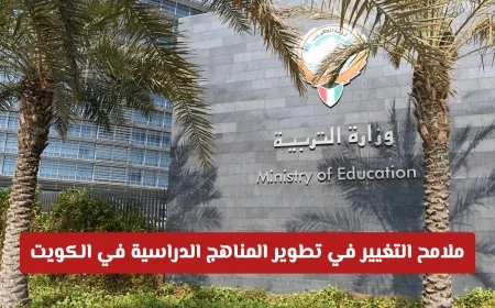 تطوير المناهج الدراسية في الكويت: التحول من التقليدية إلى المستقبلية قريباً