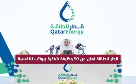قطر للطاقة توفر 50 فرصة عمل برواتب مغرية – سارع بالتقديم الآن