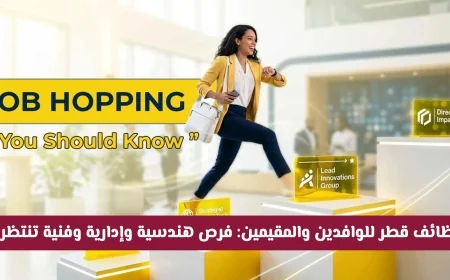 فرص عمل مذهلة للوافدين والمقيمين في قطر: وظائف هندسية وإدارية وفنية تترقبك في الدوحة والريان