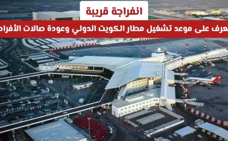 تفاصيل عودة مطار الكويت الدولي وافتتاح صالات الأفراح قريباً
