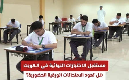 مستقبل الاختبارات النهائية في الكويت 2026: هل ستعود الامتحانات الورقية الحضورية؟
