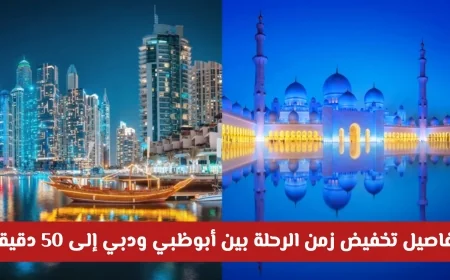 وداعاً للازدحام: تقليص زمن الرحلة بين أبوظبي ودبي إلى 50 دقيقة فقط
