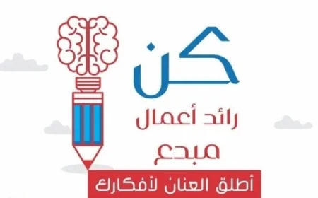 مبادرة مبتكرة من وزارة الشباب والرياضة لتعزيز قدرات الشباب ونشر ثقافة ريادة الأعمال
